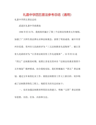 礼嘉四五普法参考总结（通用）