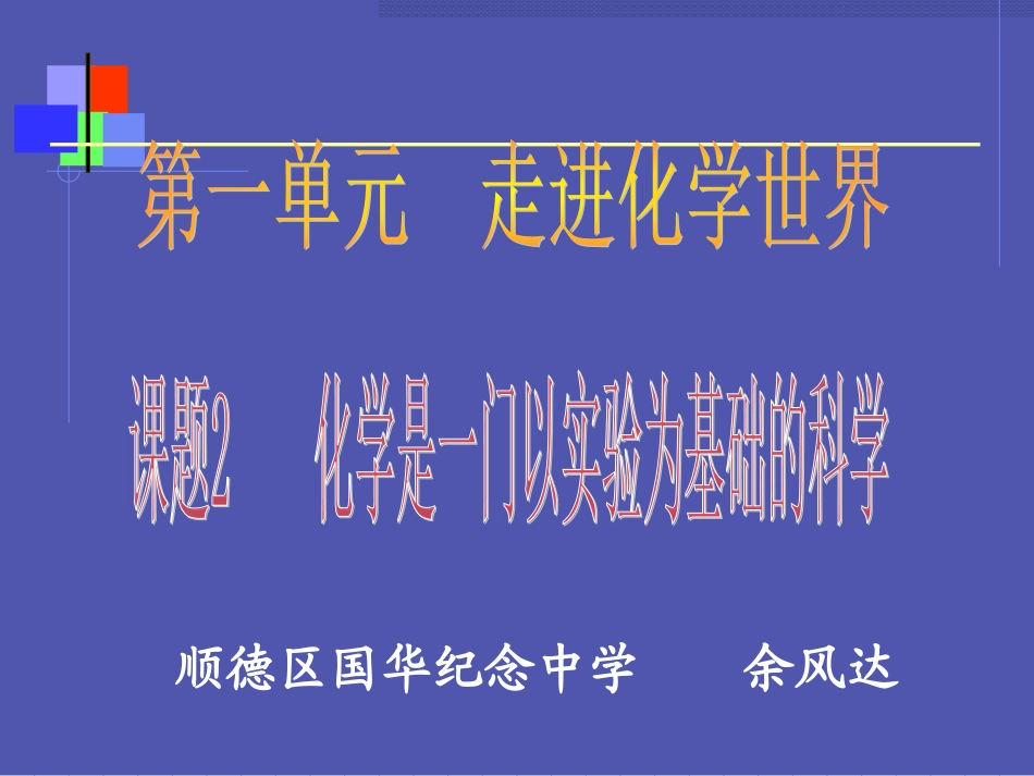课题2化学是一门以实验为基础的科学_第1页
