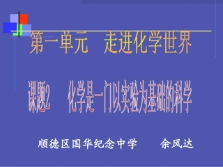 课题2化学是一门以实验为基础的科学