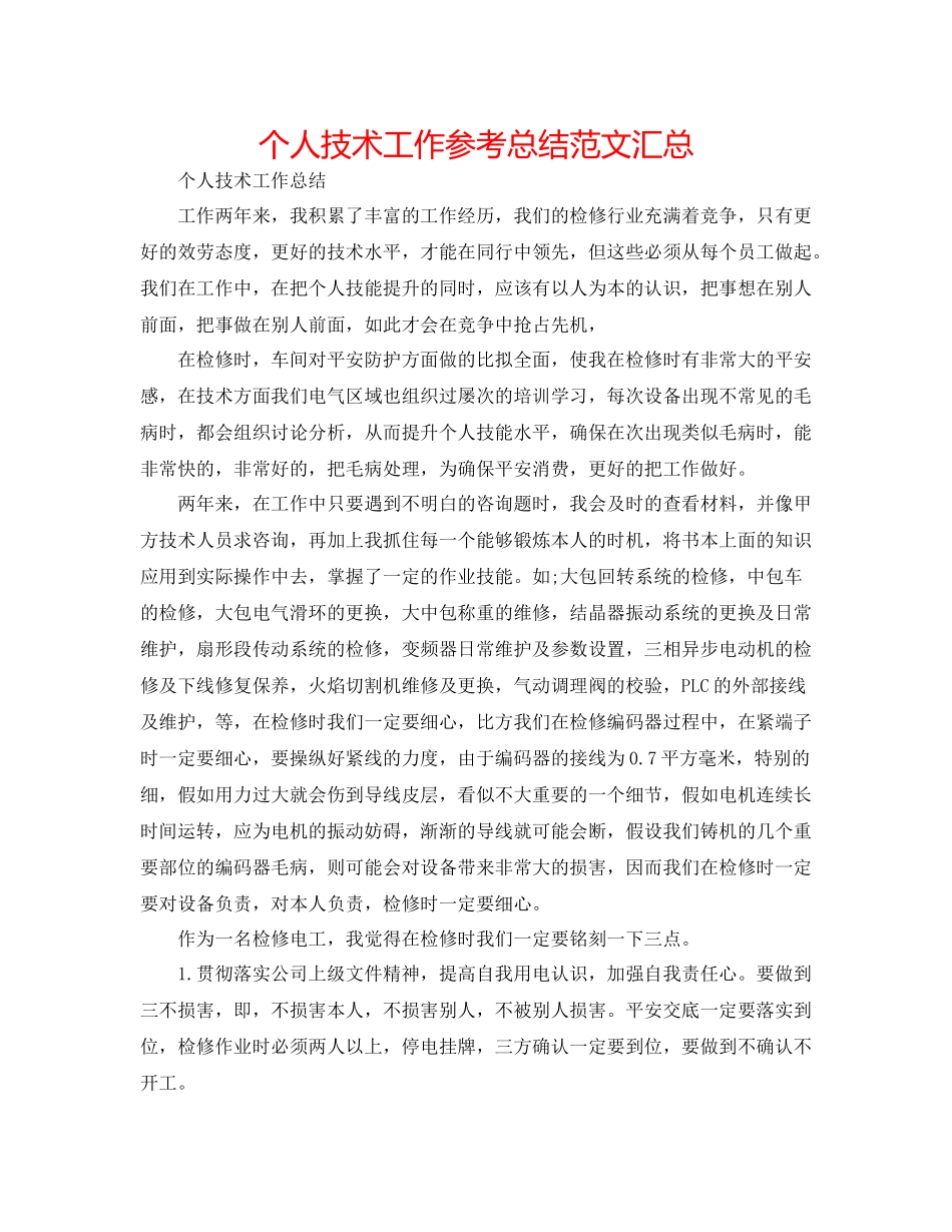 个人技术工作参考总结范文汇总_第1页