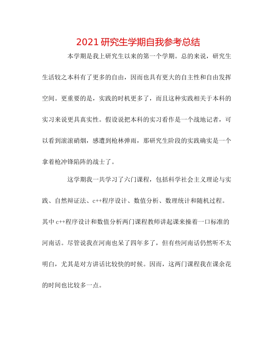 研究生学期自我参考总结_第1页