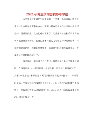 研究生学期自我参考总结