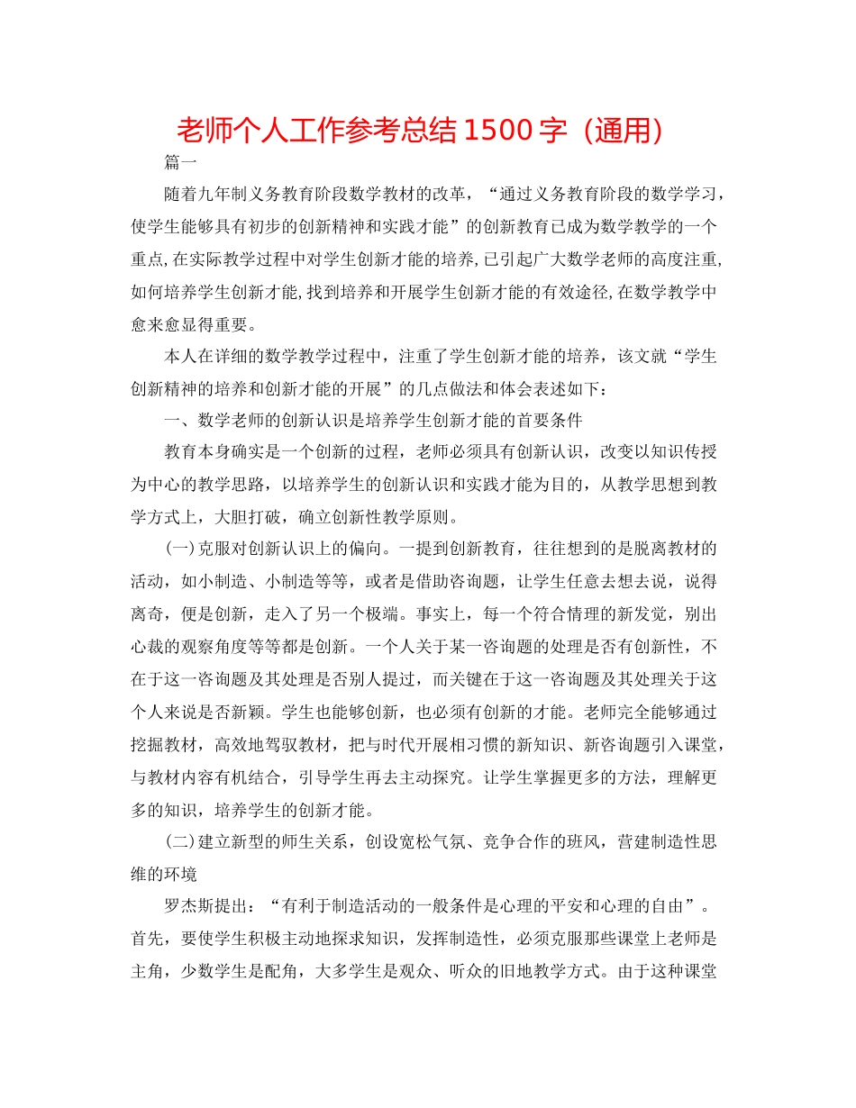 教师个人工作参考总结1500字（通用）_第1页