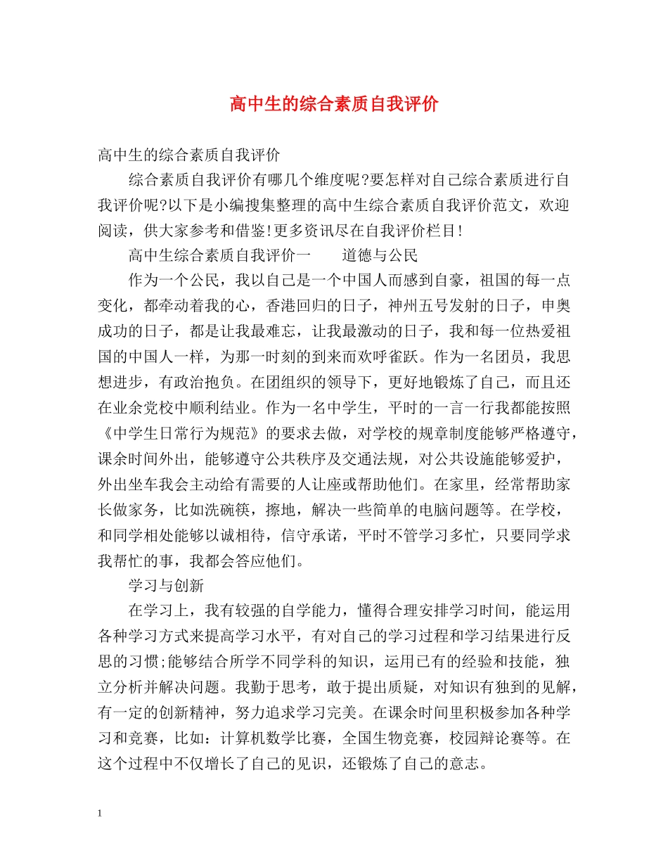 高中生的综合素质自我评价 _第1页