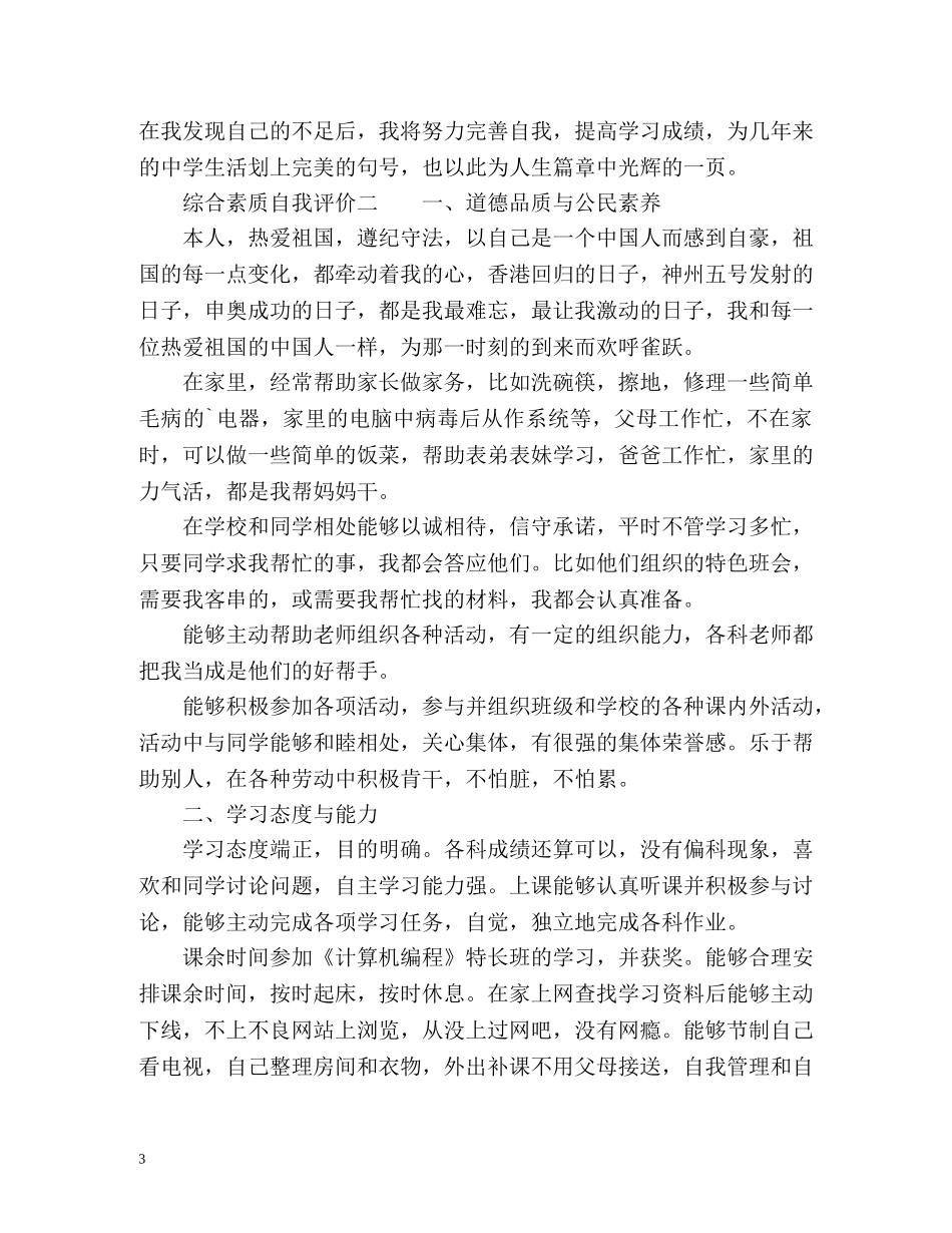 高中生的综合素质自我评价 _第3页