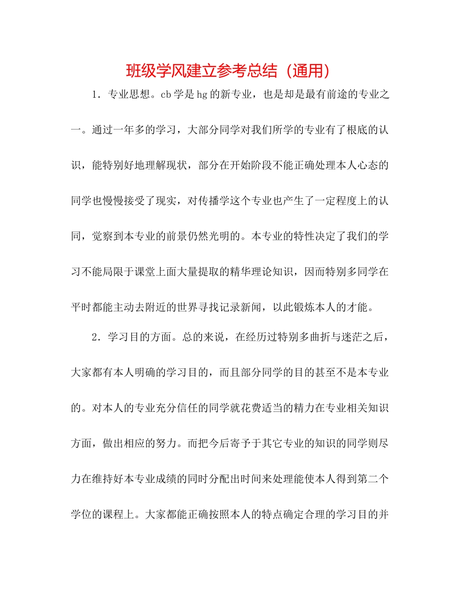 班级学风建设参考总结（通用）_第1页