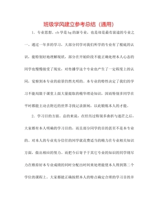 班级学风建设参考总结（通用）