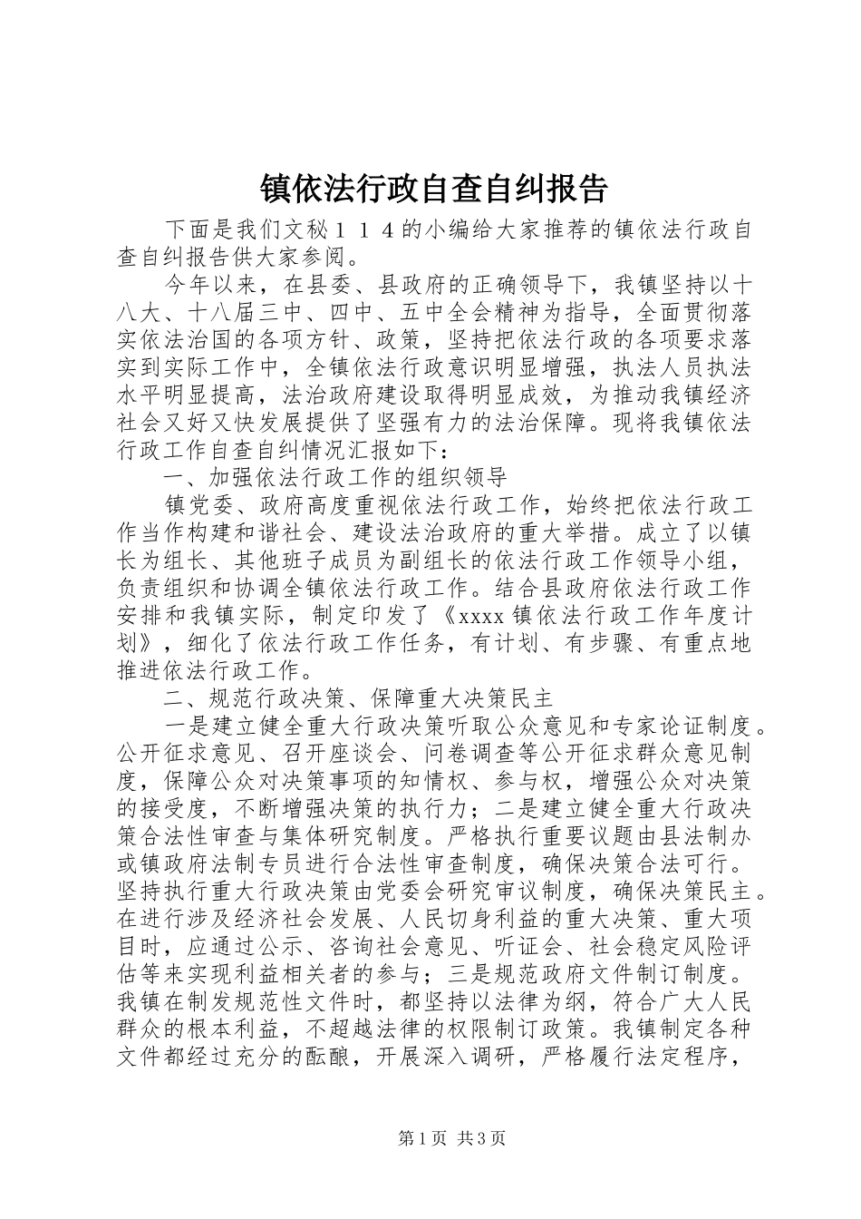 镇依法行政自查自纠报告_第1页