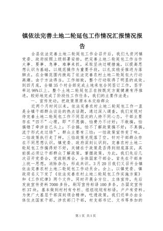 镇依法完善土地二轮延包工作情况汇报情况报告