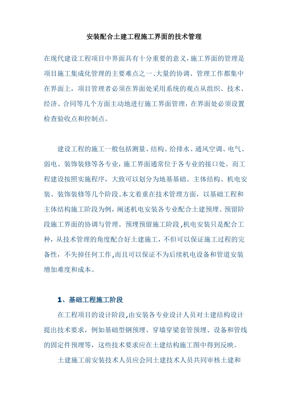 安装配合土建工程施工界面的技术管理_第1页