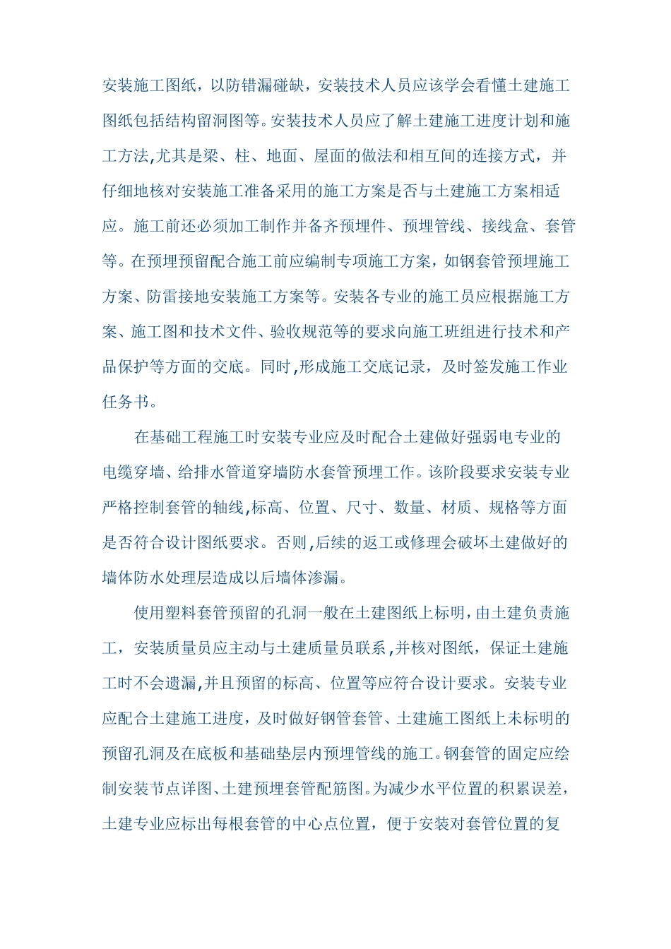 安装配合土建工程施工界面的技术管理_第2页