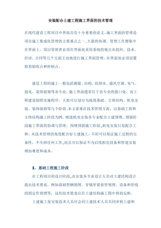 安装配合土建工程施工界面的技术管理