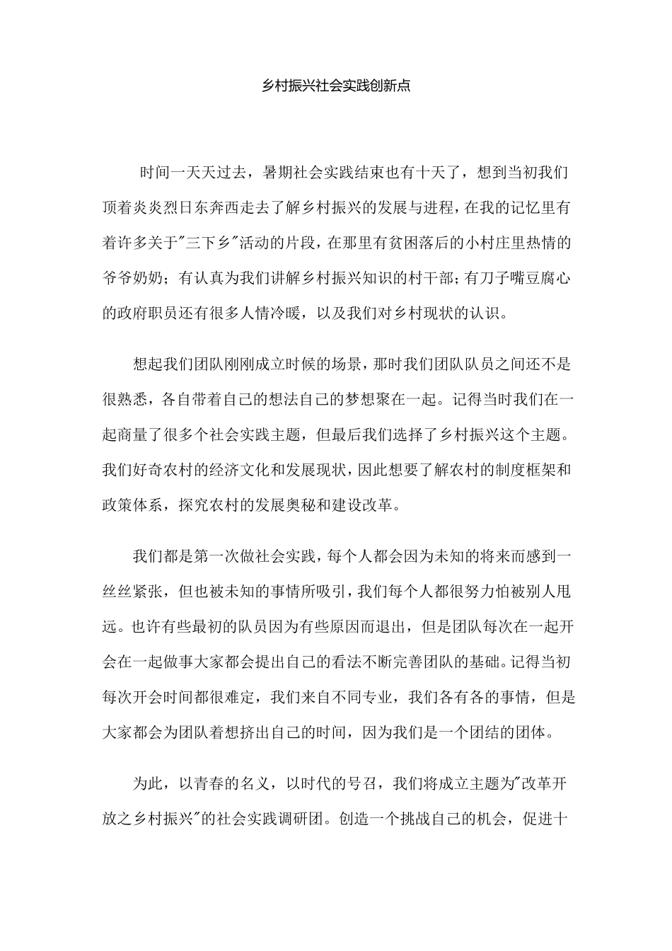 乡村振兴社会实践创新点_第1页