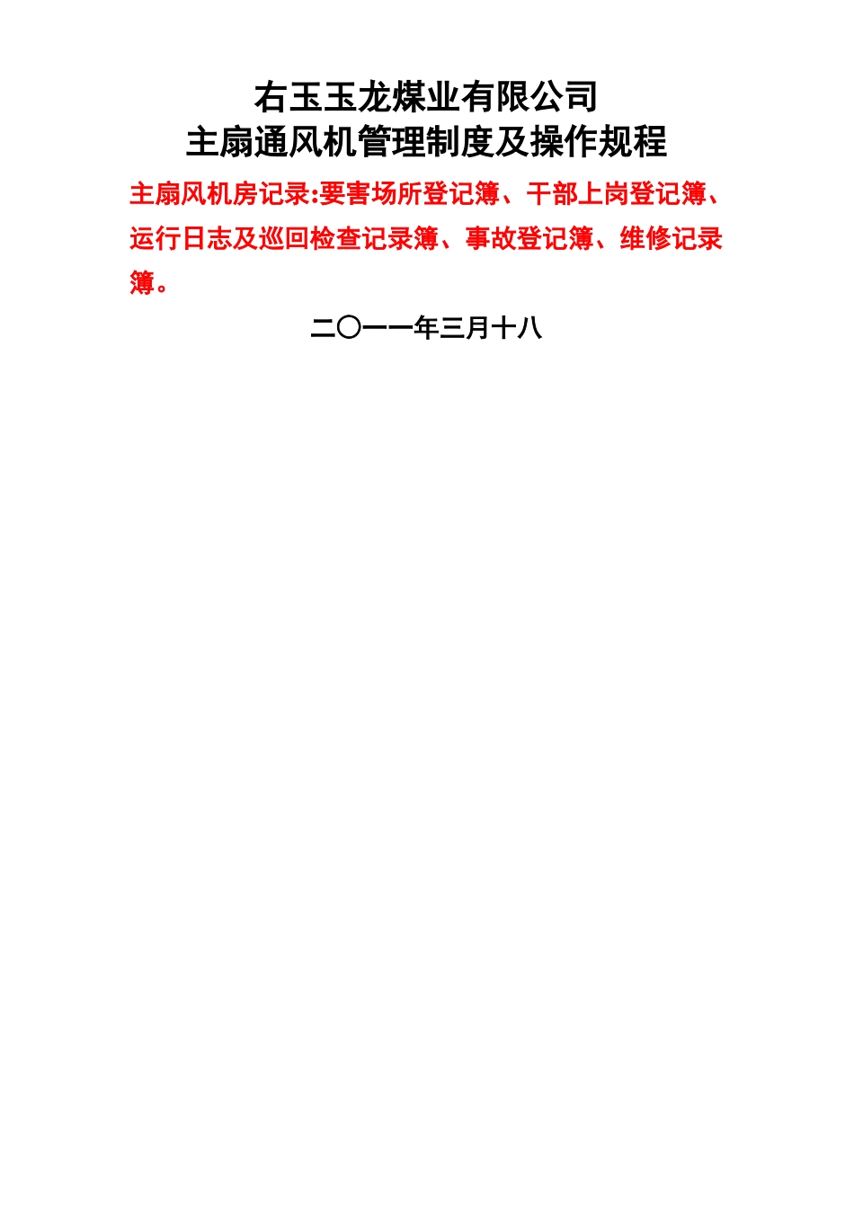 煤矿主扇通风机管理制度及操作规程_第1页