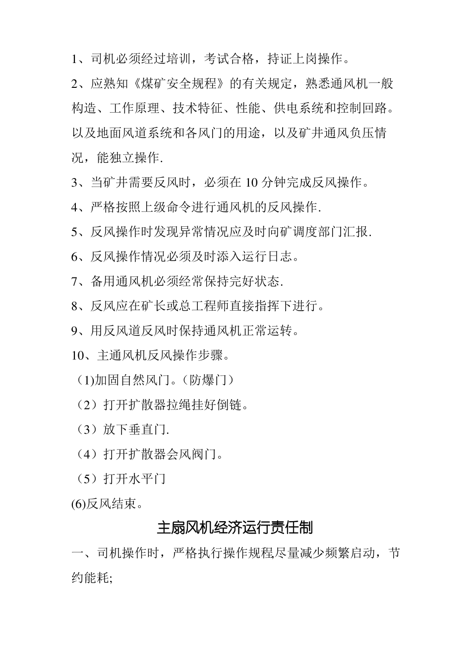 煤矿主扇通风机管理制度及操作规程_第3页