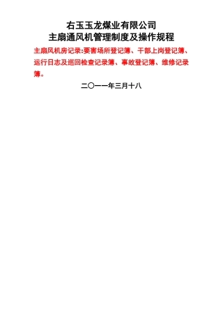 煤矿主扇通风机管理制度及操作规程