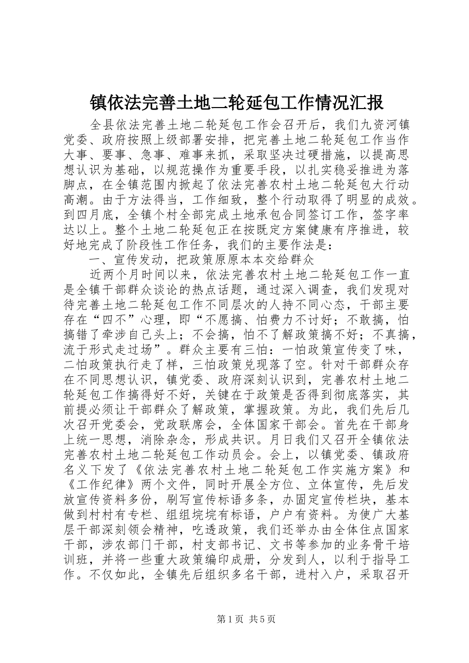 镇依法完善土地二轮延包工作情况汇报_第1页