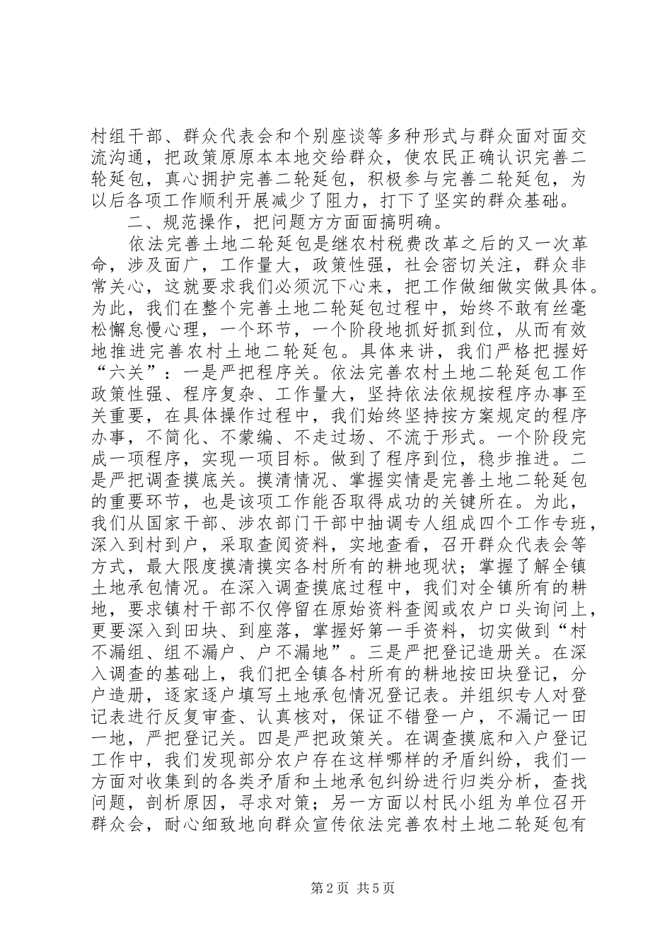 镇依法完善土地二轮延包工作情况汇报_第2页