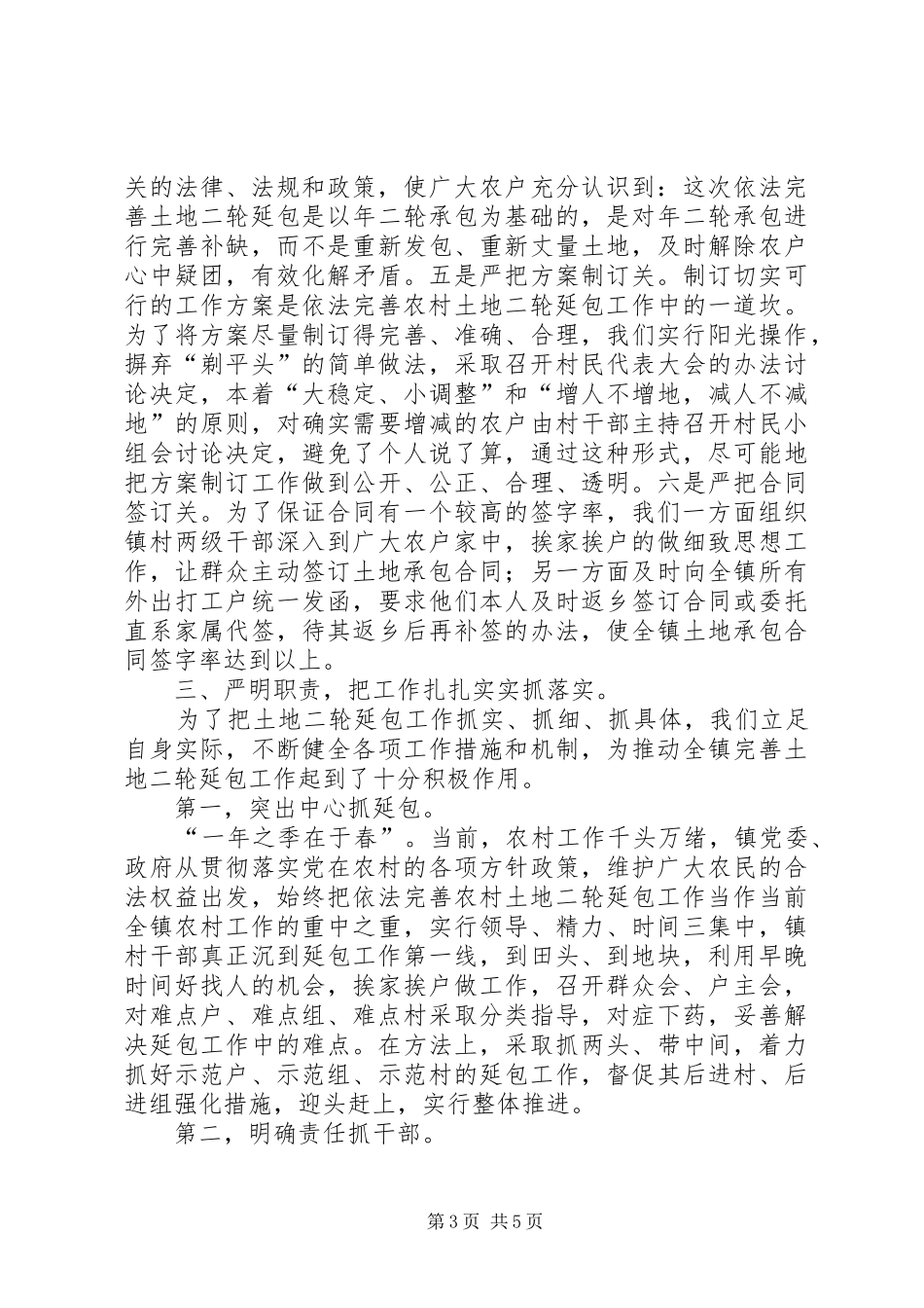 镇依法完善土地二轮延包工作情况汇报_第3页