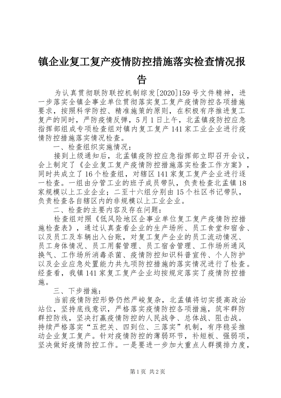 镇企业复工复产疫情防控措施落实检查情况报告_第1页
