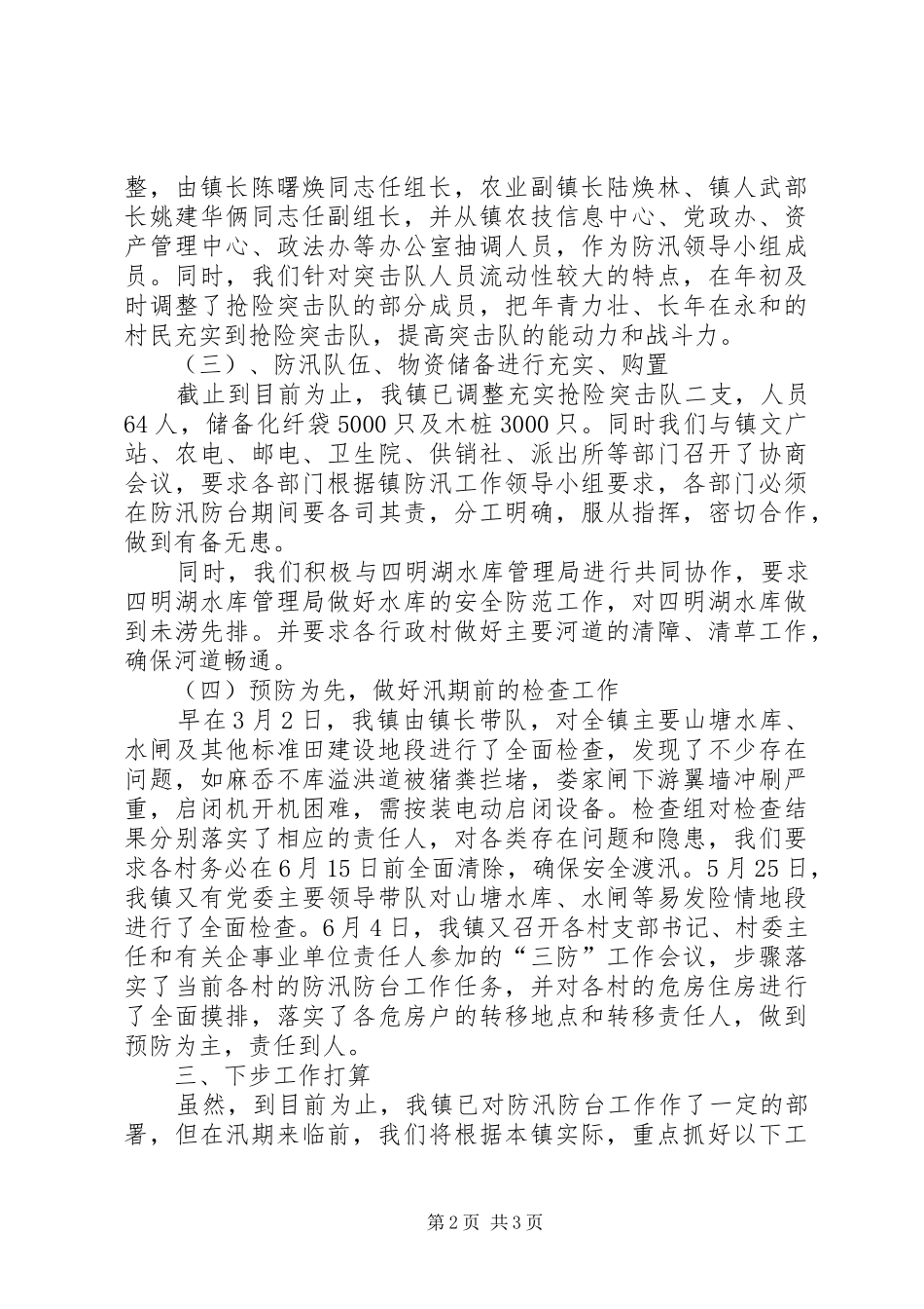 镇人民政府防汛防台工作情况汇报_第2页