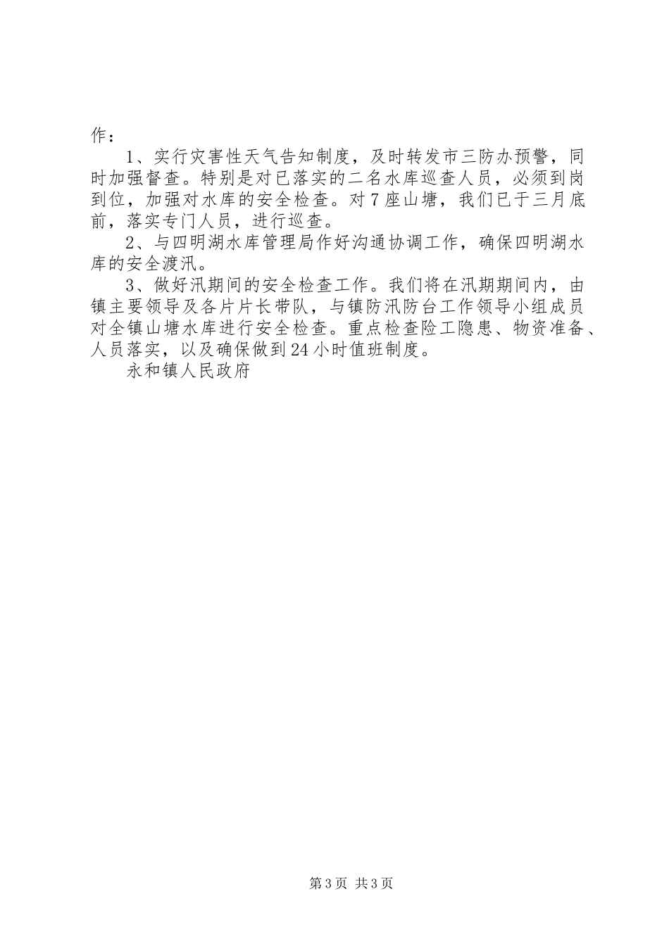 镇人民政府防汛防台工作情况汇报_第3页