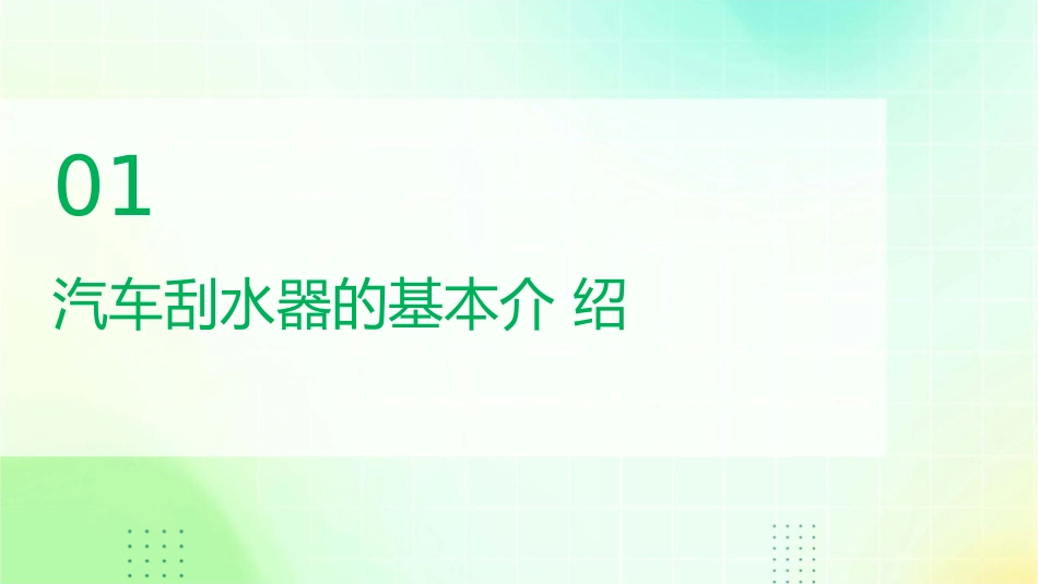 汽车刮水器介绍及使用剖析课件_第3页