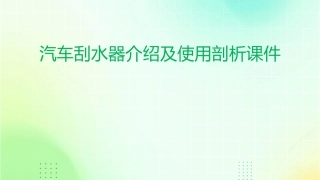 汽车刮水器介绍及使用剖析课件
