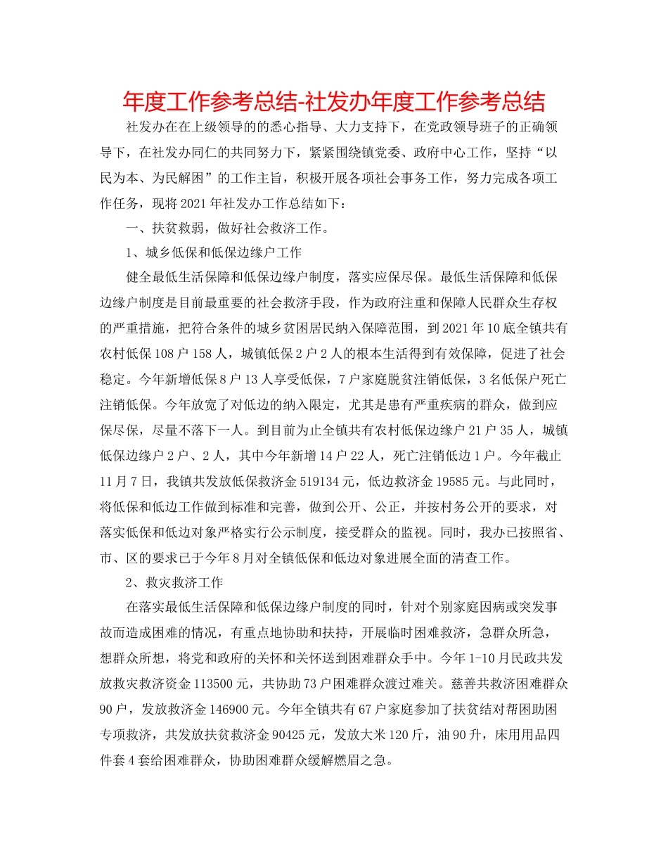 2021年度工作参考总结社发办年度工作参考总结_第1页