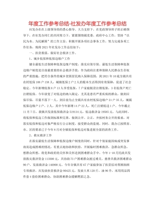2021年度工作参考总结社发办年度工作参考总结