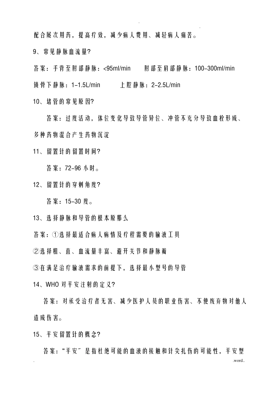 静脉留置针试题_第2页