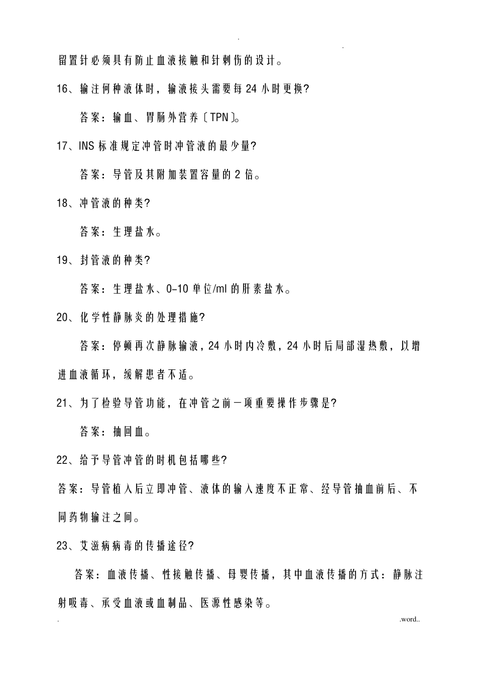 静脉留置针试题_第3页