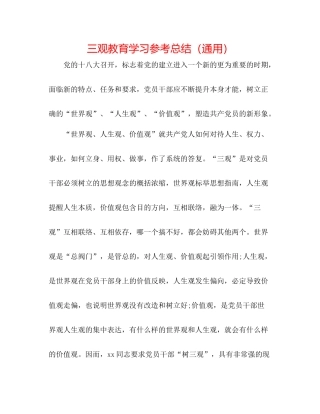 三观教育学习参考总结（通用）