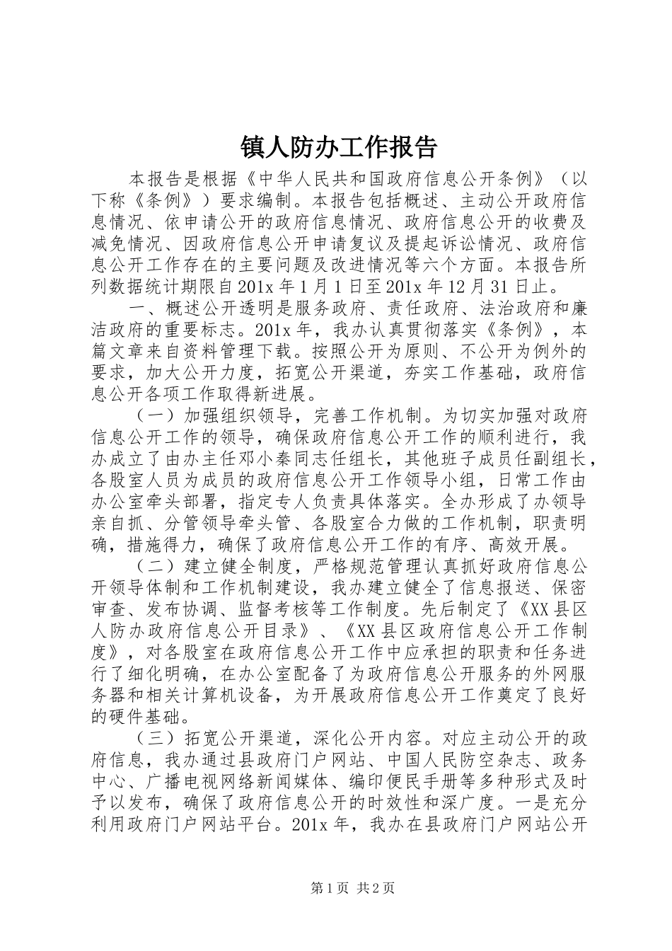 镇人防办工作报告_第1页
