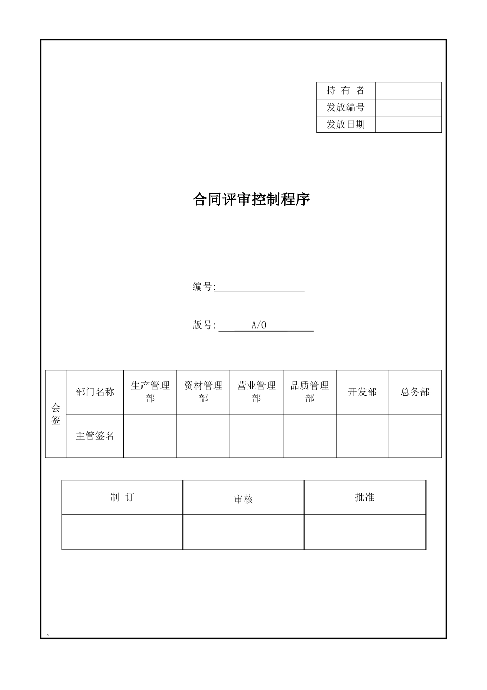 合同评审控制程序_第1页