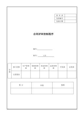 合同评审控制程序