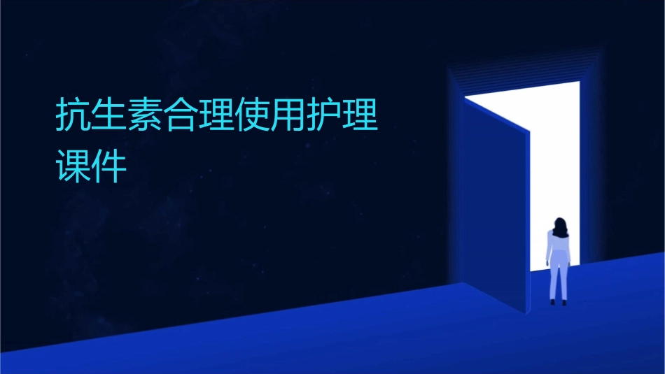 抗生素合理使用护理课件_第1页