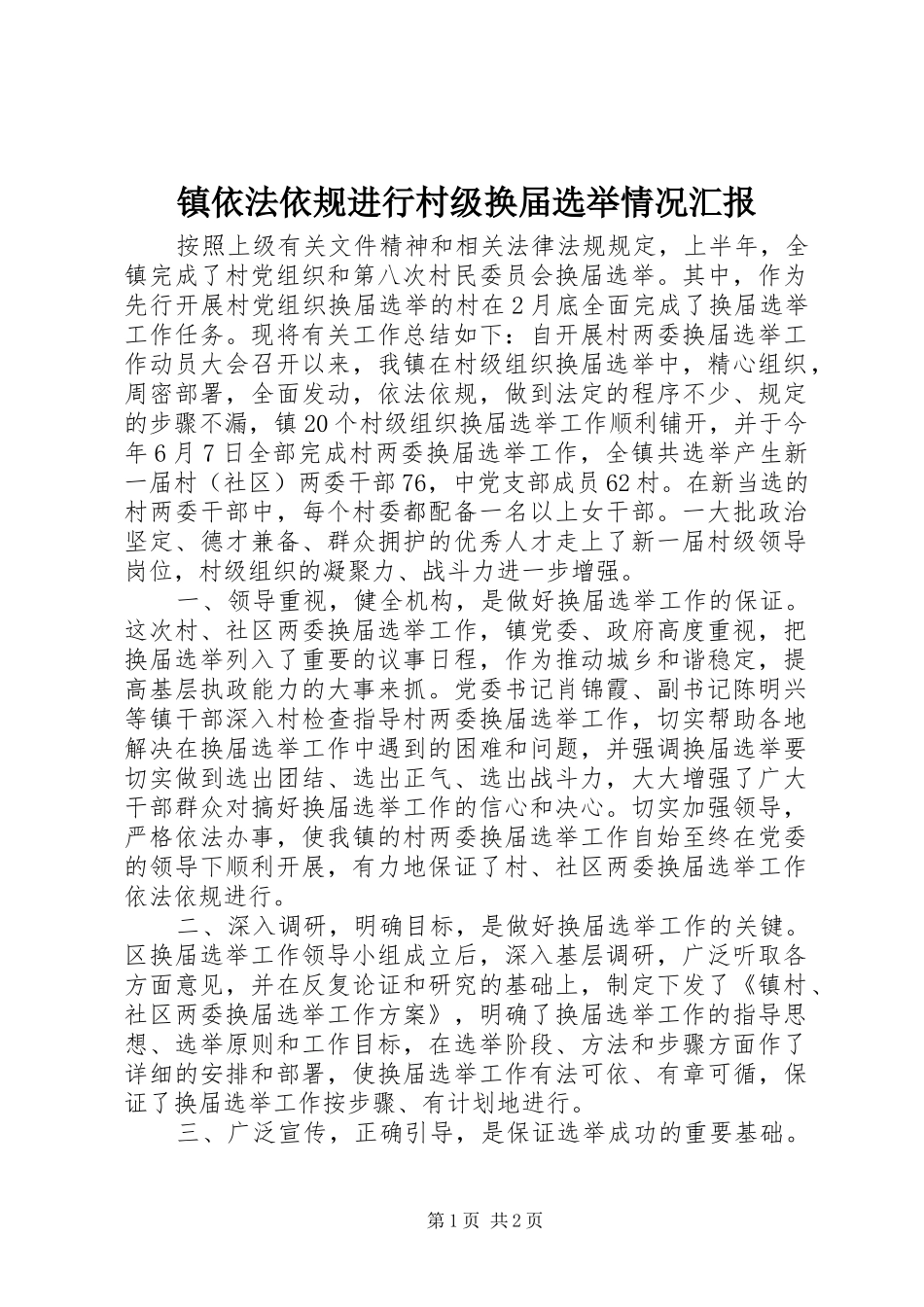 镇依法依规进行村级换届选举情况汇报_第1页