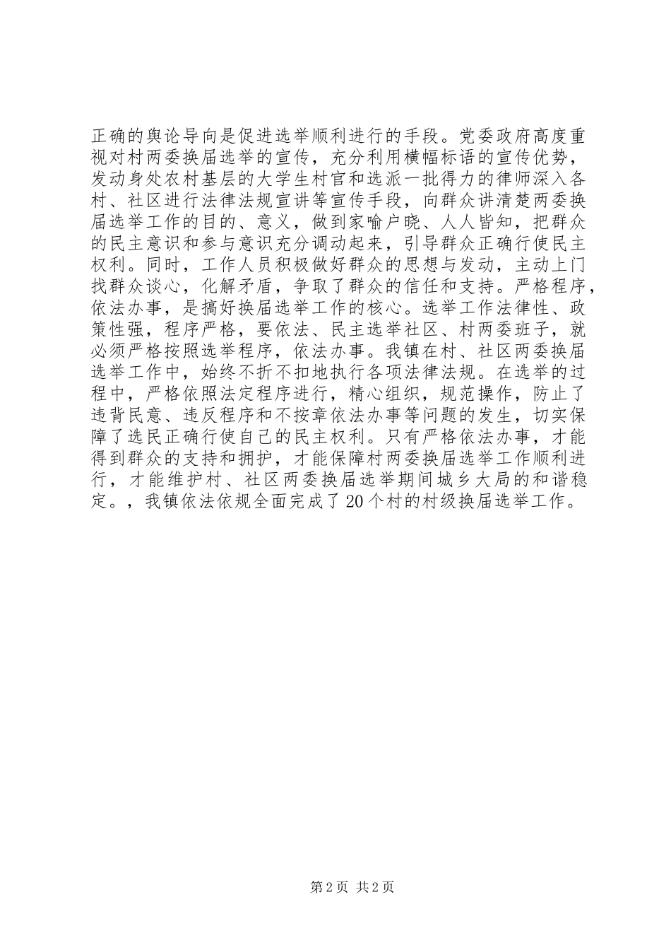 镇依法依规进行村级换届选举情况汇报_第2页