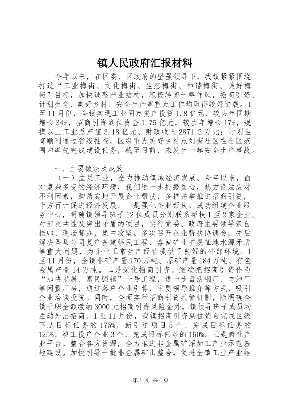 镇人民政府汇报材料_第1页