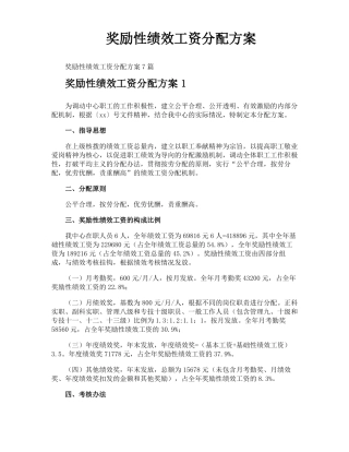 奖励性绩效工资分配方案