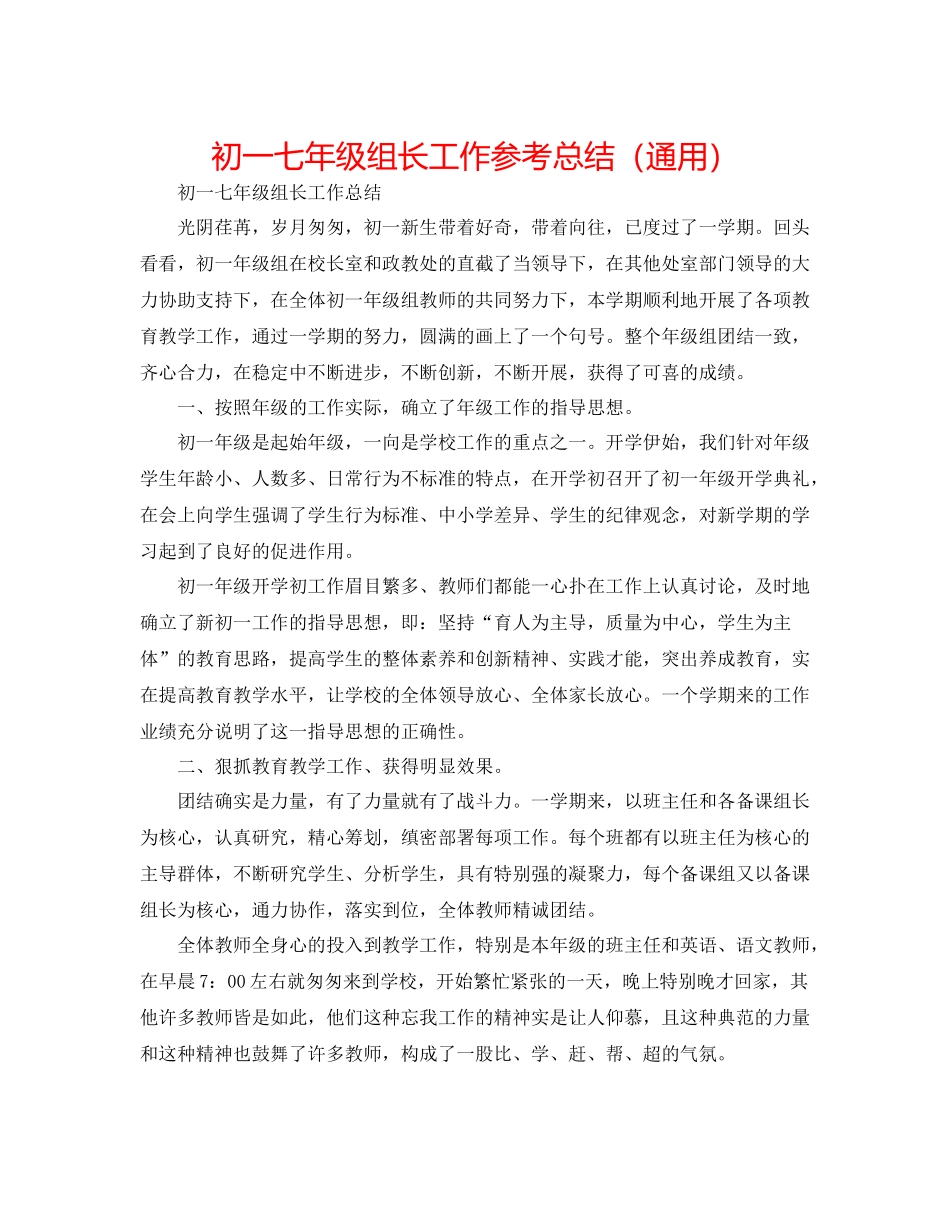 初一七年级组长工作参考总结（通用）_第1页