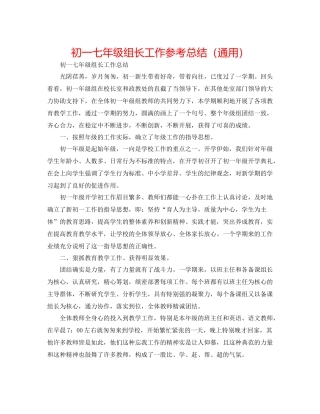 初一七年级组长工作参考总结（通用）