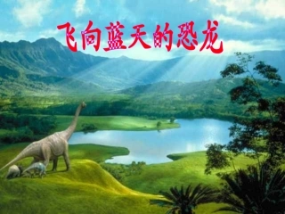 新课标人教版第七册语文飞向蓝天的恐龙优质课件下载3