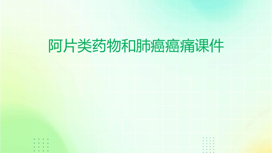 阿片类药物和肺癌癌痛课件_第1页