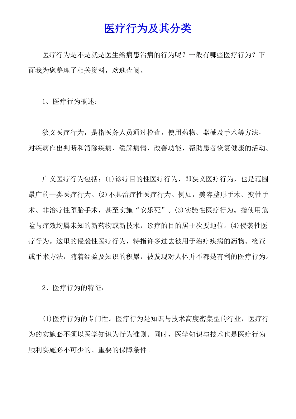 医疗行为及其分类_第1页