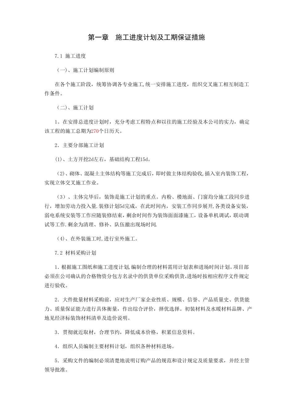 施工进度计划及工期保证措施29212_第1页