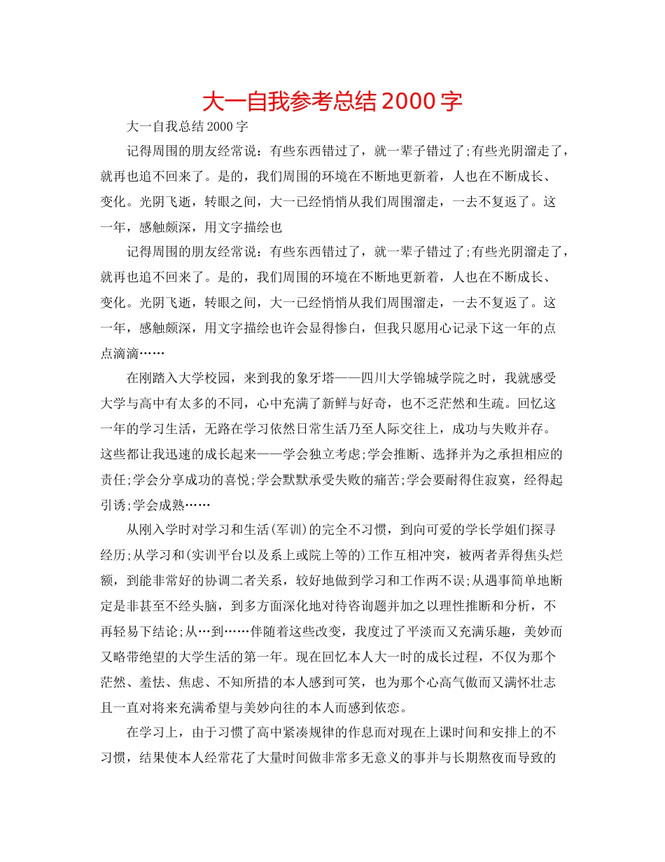 大一自我参考总结字_第1页
