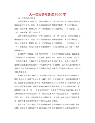 大一自我参考总结字