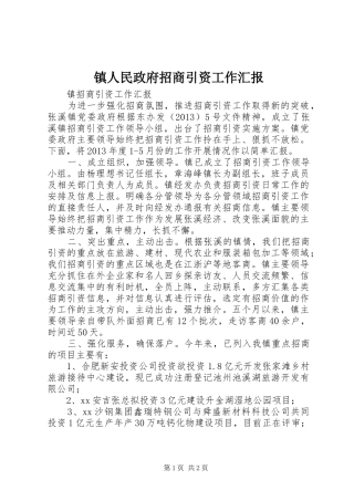 镇人民政府招商引资工作汇报